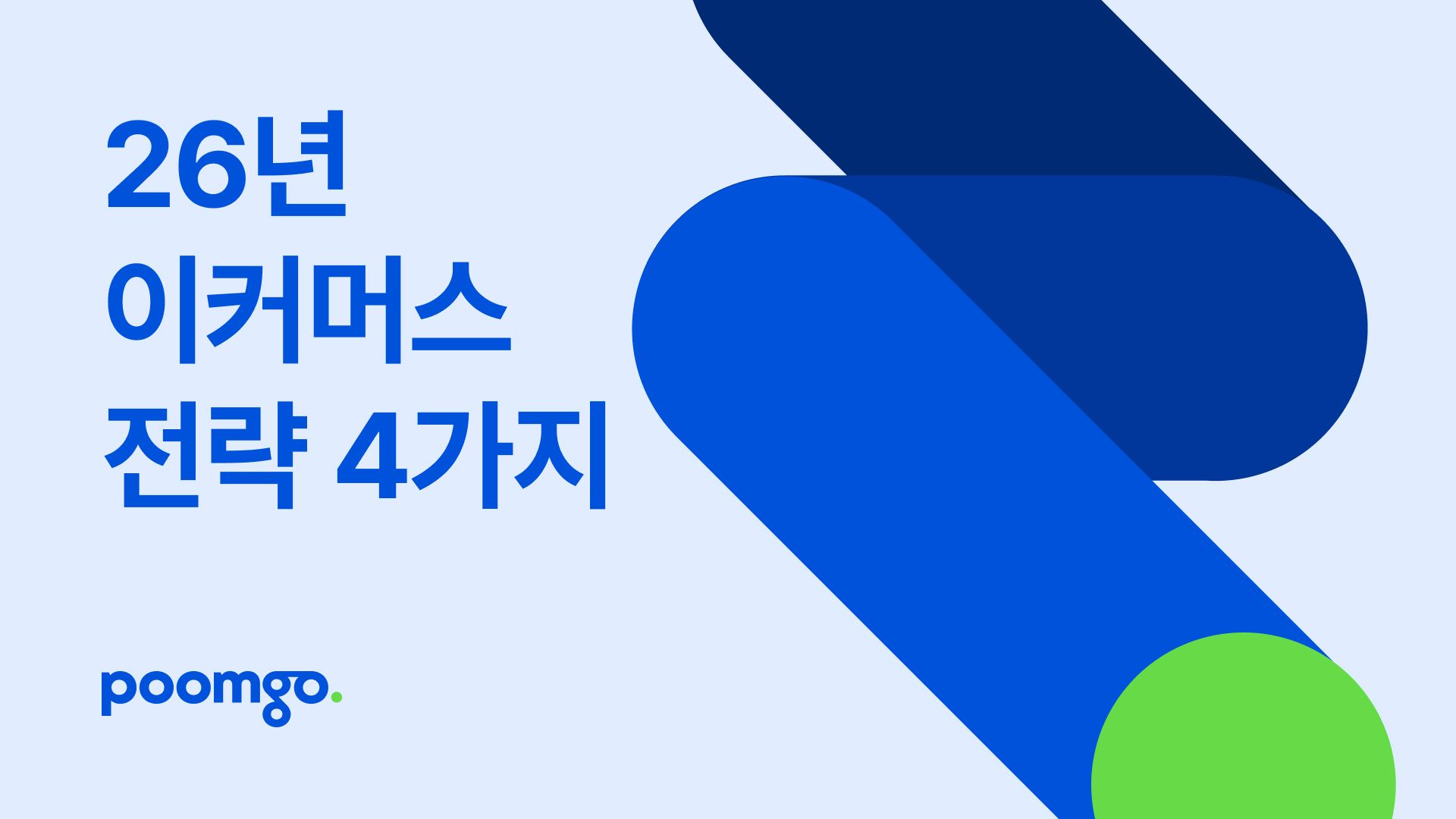 이커머스 인사이트 | 품고